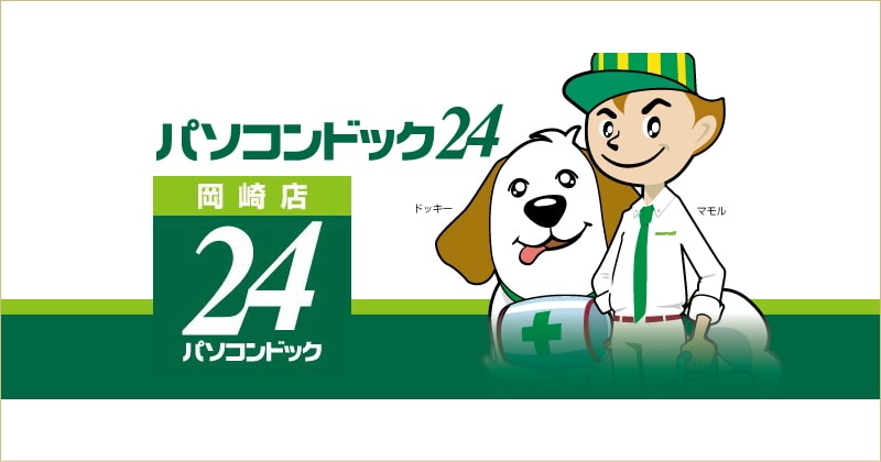 パソコンドック24岡崎店