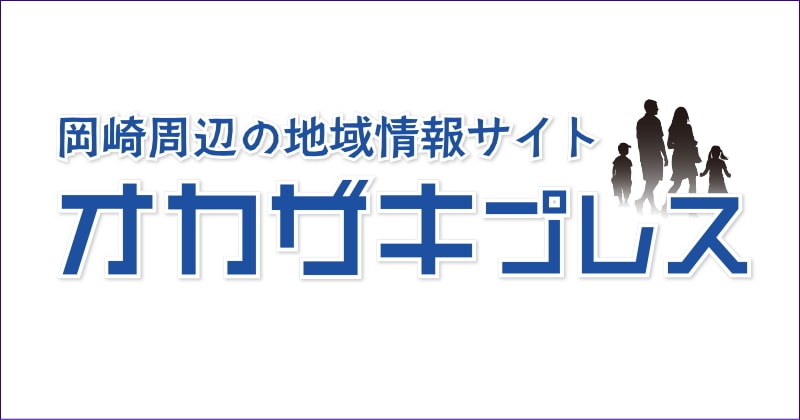 岡崎周辺の地域情報サイト【オカザキプレス】