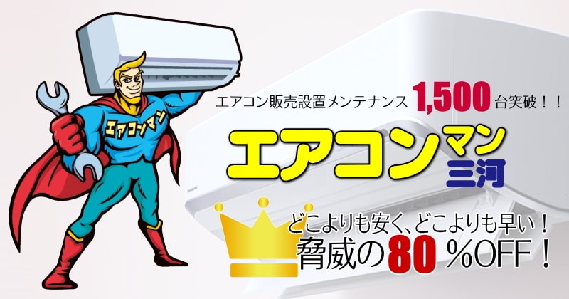 エアコンマン三河|脅威の80%オフ